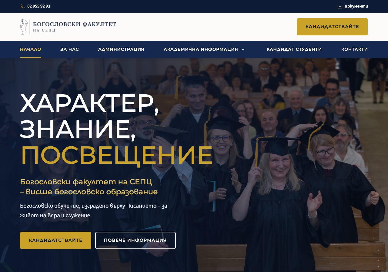Снимка на сайта на Богословския факултет на СЕПЦ